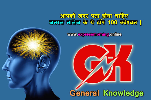 General Knowledge In Hindi, Top 100 gk questions in hindi, general knowledge questions in hindi, GK kya Hota hai, GK Ka Full Form kya hai, GK Question Answer In Hindi