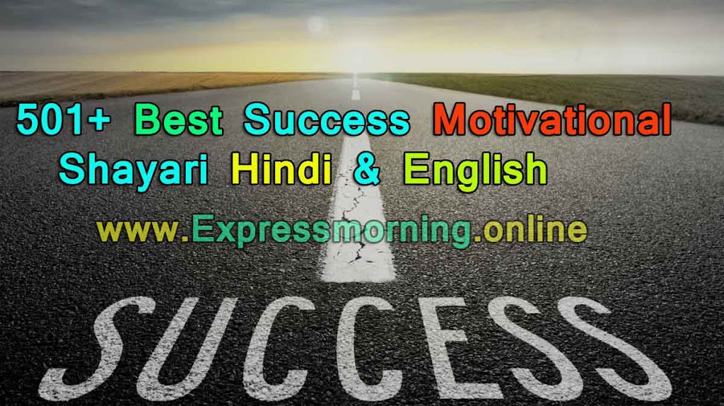 Shayari on Success, Safalata Kaamyabi Success Shayari, Success Motivational Shayari Hindi, सक्सेस शायरी, success motivational shayari, safalta shayari, success shayari in hindi 2 lines, सफलता शायरी 2 लाइन, सफलता शायरी, संघर्ष और सफलता शायरी,मेहनत सफलता शायरी, सफलता शायरी in English, जीत सफलता शायरी, success shayari in english hindi